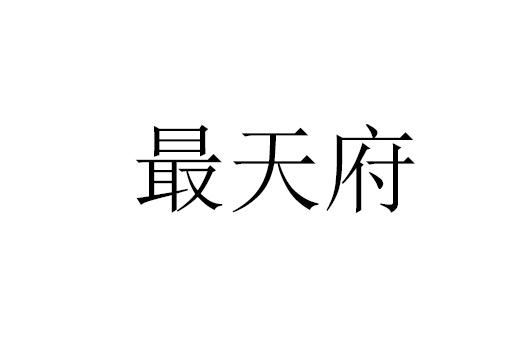 商标文字最天府商标注册号 26692866,商标申请人胡家晨的商标详情