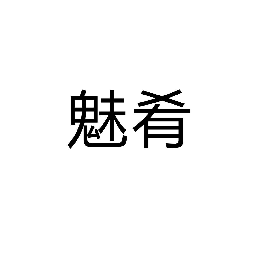 魅肴