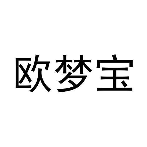 欧梦宝