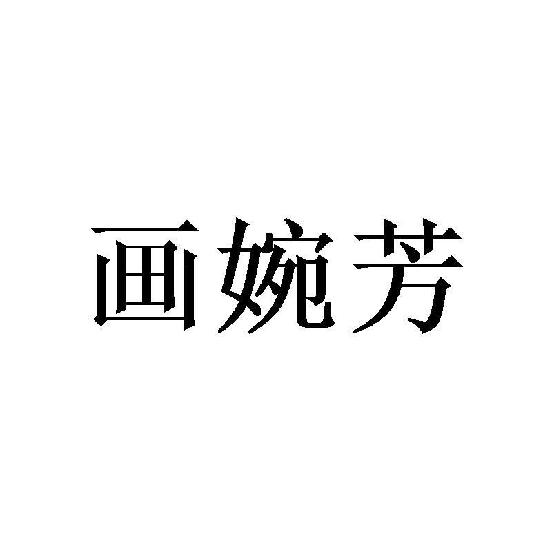 商标文字画婉芳商标注册号 46746698,商标申请人东海县牛山童淇水晶商