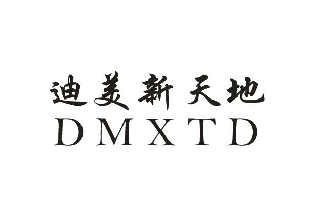 dmxtd商标注册号 20398006,商标申请人广州市迪美环境保护工程有限