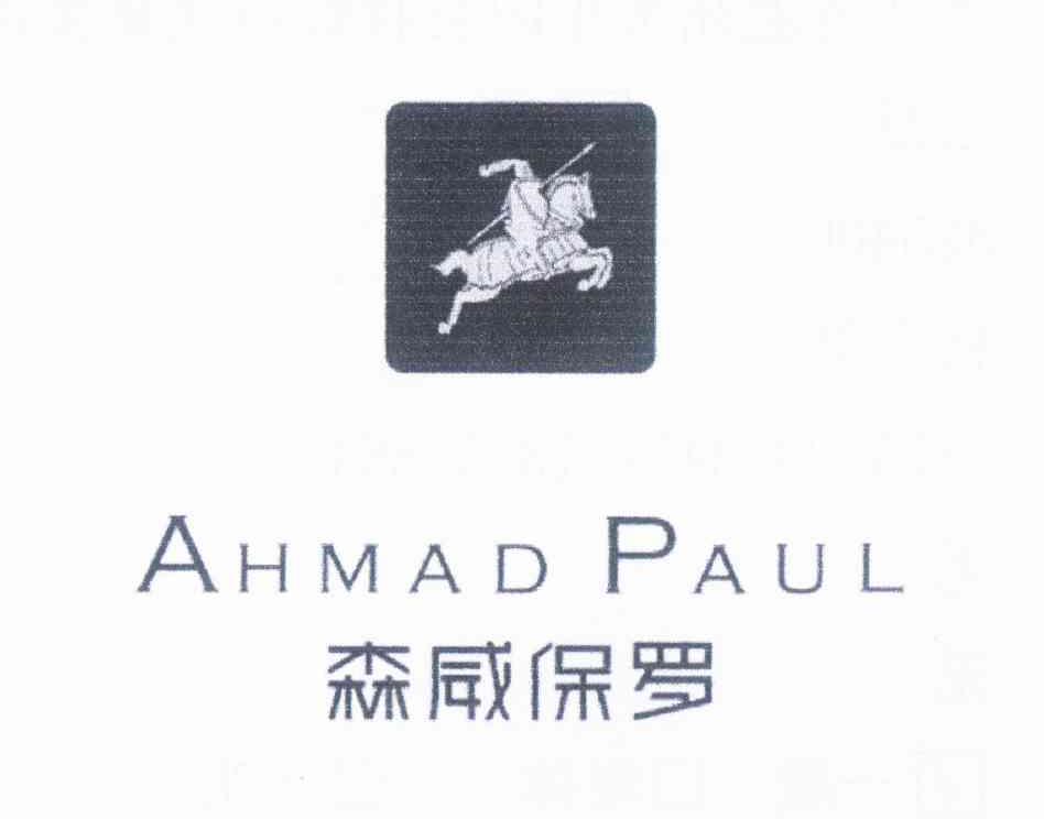 商标名称森威保罗 AHMAD PAUL商标注册号 12268287、商标申请人杨立健的商标详情 - 标库网商标查询