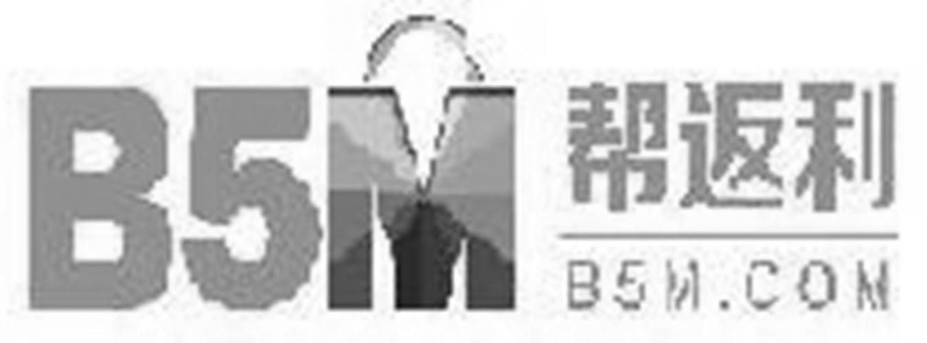 商标名称帮返利 B5M.COM B5M商标注册号 13562906、商标申请人载信软件（上海）有限公司的商标详情 - 标库网商标查询
