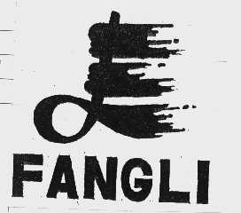 商标名称FANGLI商标注册号 1035332、商标申请人宁波方力集团有限公司的商标详情 - 标库网商标查询