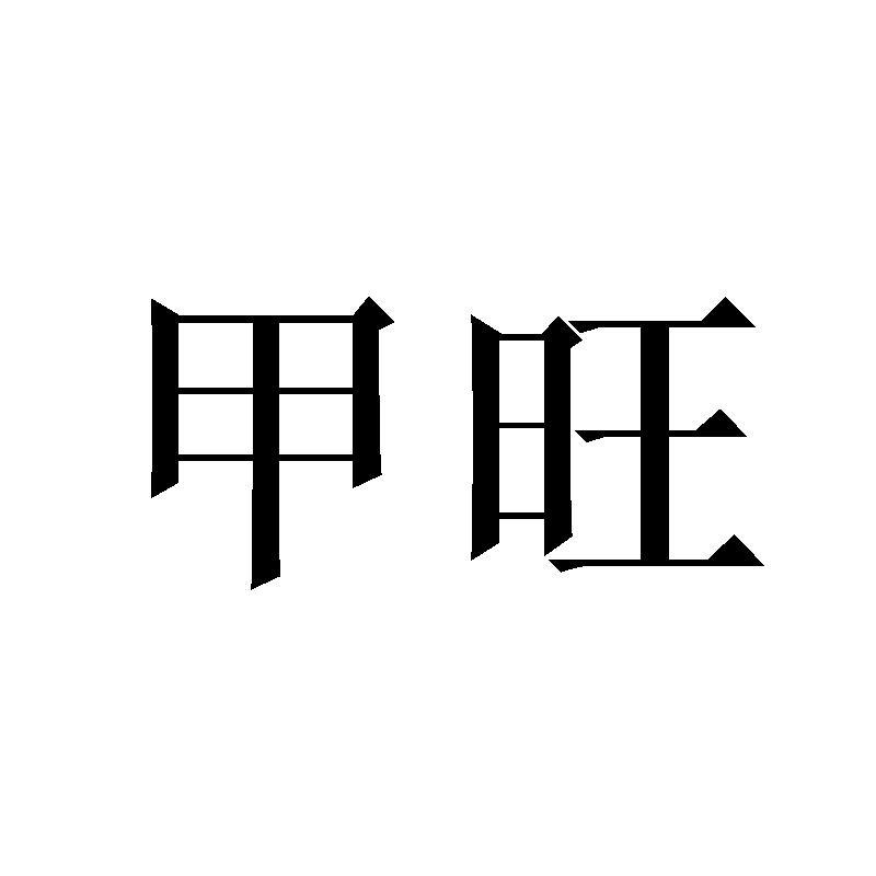 甲旺