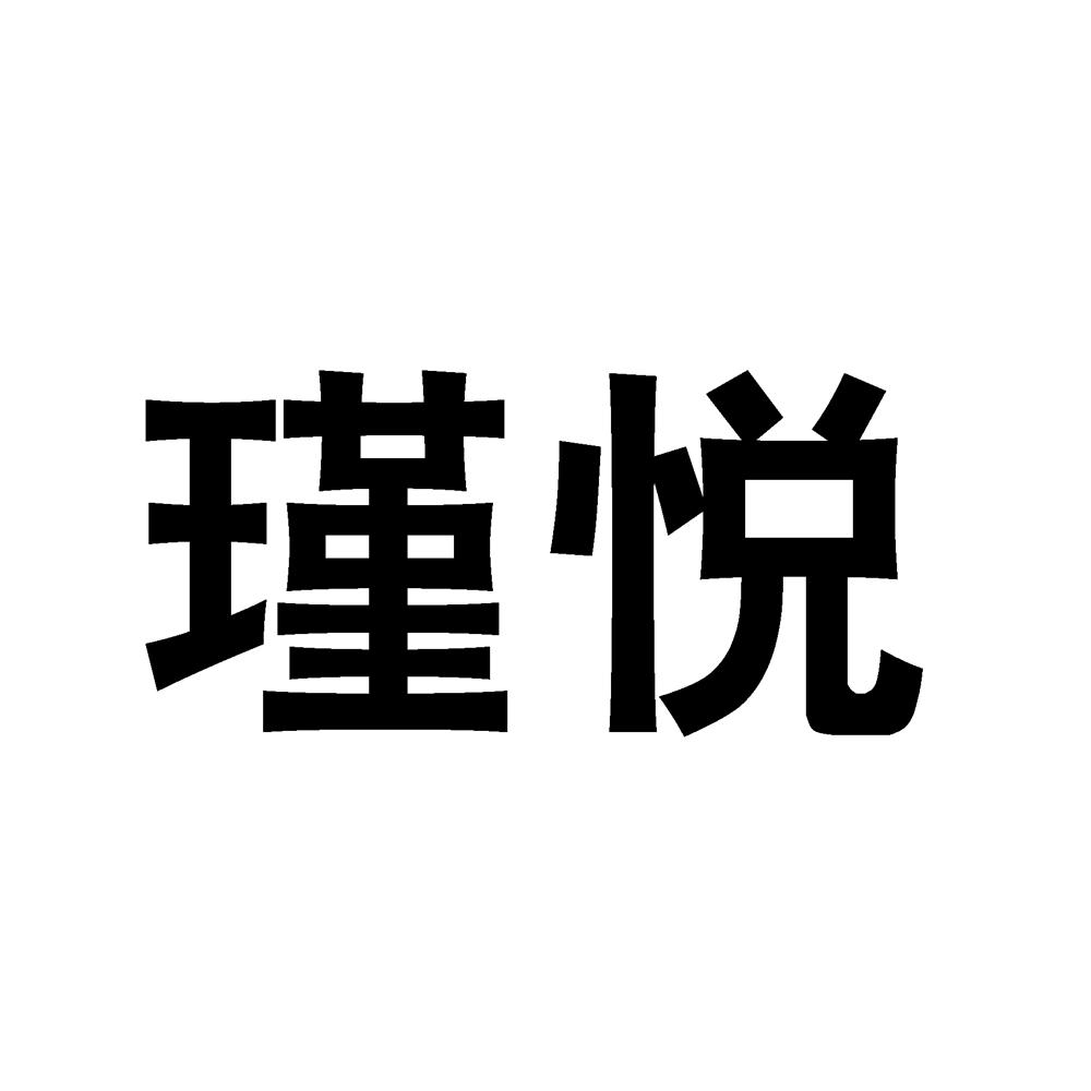 商标文字瑾悦商标注册号 18308549,商标申请人瑾悦(武汉)酒店管理有限