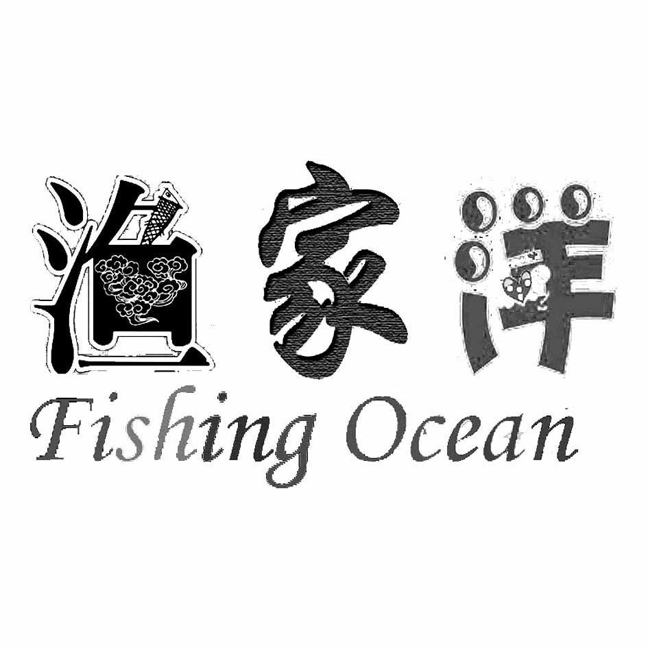 商标名称渔家洋 FISHING OCEAN商标注册号 10275250、商标申请人金坛市丝源服装有限公司的商标详情 - 标库网商标查询
