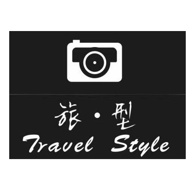 商标名称旅型 TRAVEL STYLE商标注册号 9563309、商标申请人杭州瑞麒农业集团有限公司的商标详情 - 标库网商标查询