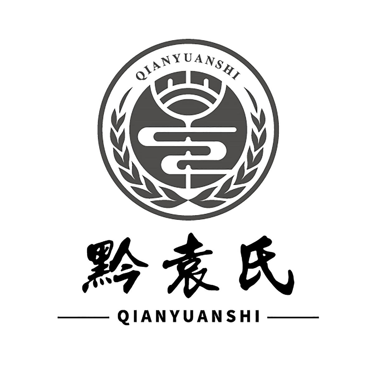 商标文字黔袁氏商标注册号 46737421,商标申请人贵州黔中福地酒业有限