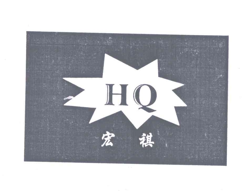 商标名称宏祺HQ商标注册号 6106097、商标申请人胡兴德的商标详情 - 标库网商标查询