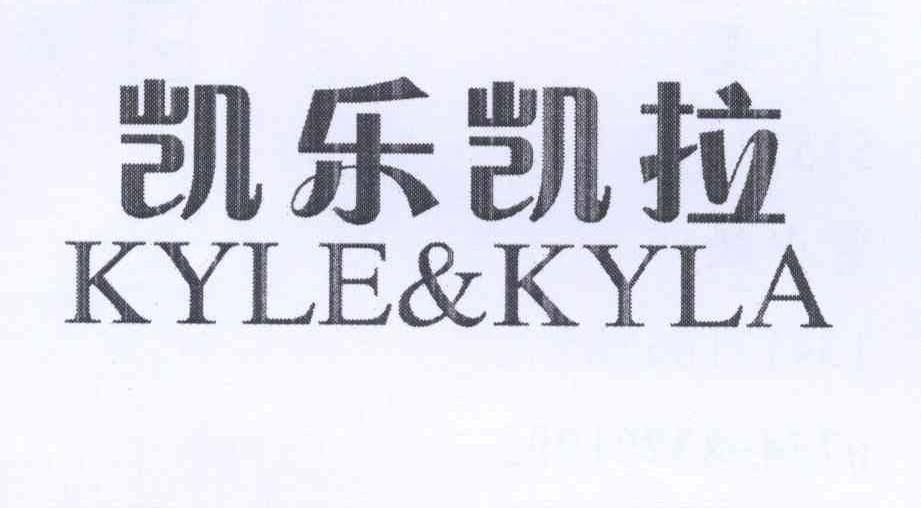 商标名称凯乐凯拉 KYLE&KYLA商标注册号 12649506、商标申请人周泽林的商标详情 - 标库网商标查询