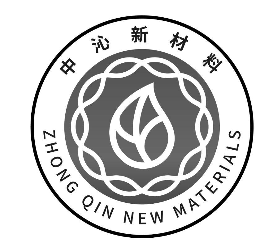 商标文字中沁新材料 zhong qin new materials商标注册号 48321727