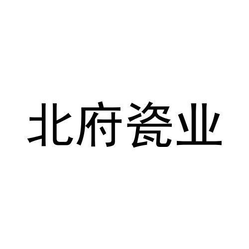 北府瓷业