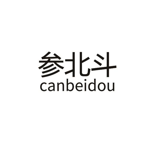 商标文字参北斗商标注册号 23393620,商标申请人熙和岛(海南)文化产业