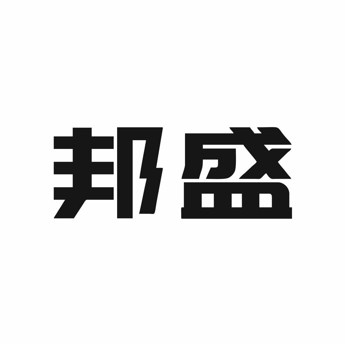 商标文字邦盛商标注册号 44550350,商标申请人湖南邦盛知识产权有限