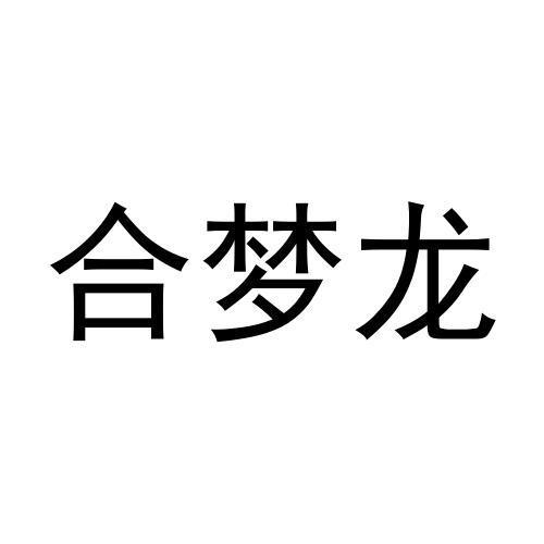 合梦龙