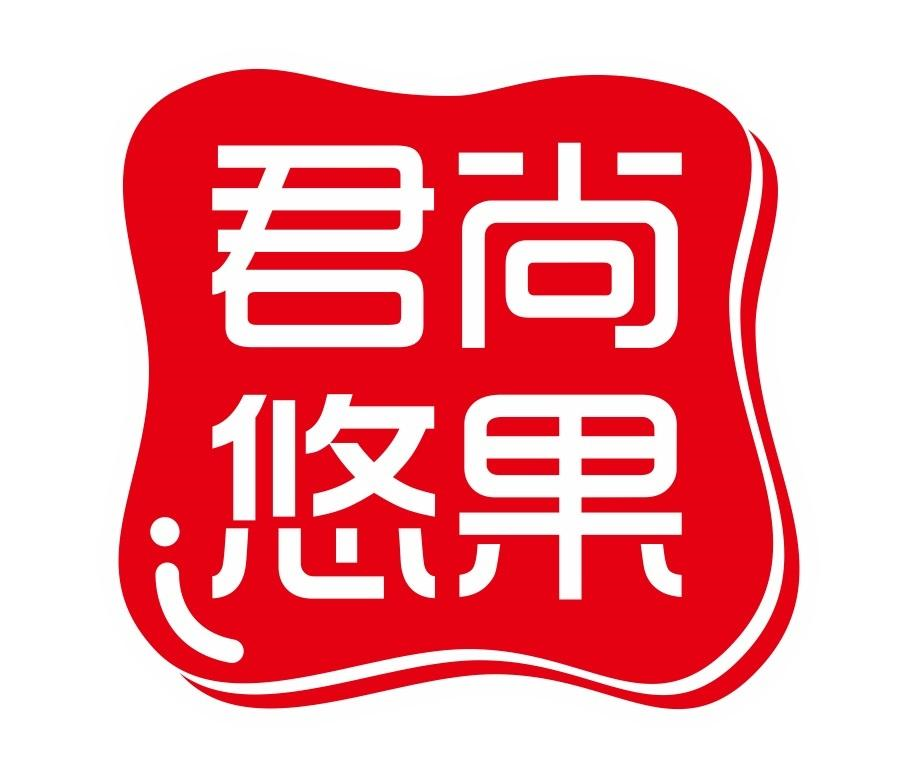 商标文字君尚悠果商标注册号 56017683,商标申请人乐之橙食品(上海)