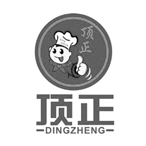 商标名称顶正商标注册号 10018998、商标申请人上海道容餐饮管理有限公司的商标详情 - 标库网商标查询