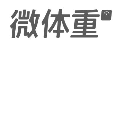 商标名称微体重商标注册号 18272205、商标申请人北京春闱科技有限公司的商标详情 - 标库网商标查询