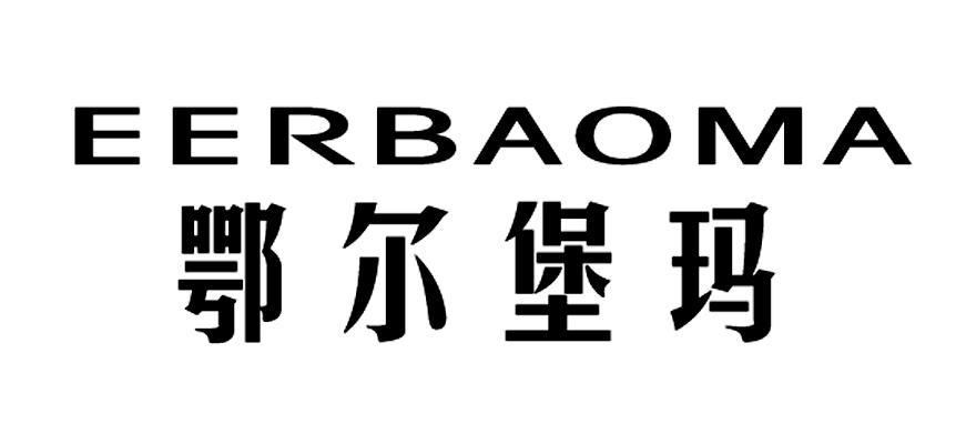 鄂尔堡玛