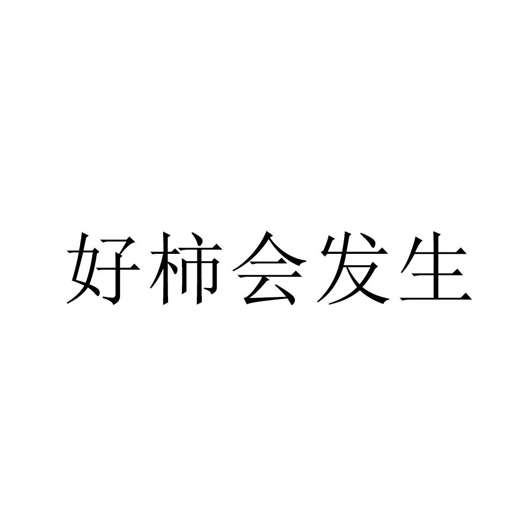 商标文字好柿会发生商标注册号 52840496,商标申请人武汉恒润拾运营