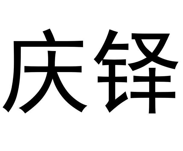 [40类]庆铎