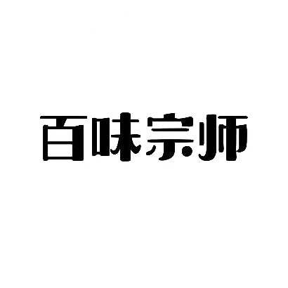 百味宗师