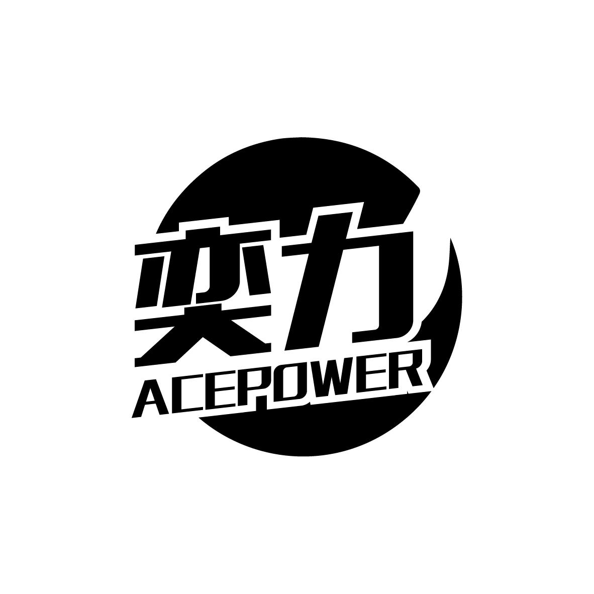 奕力 ACEPOWER