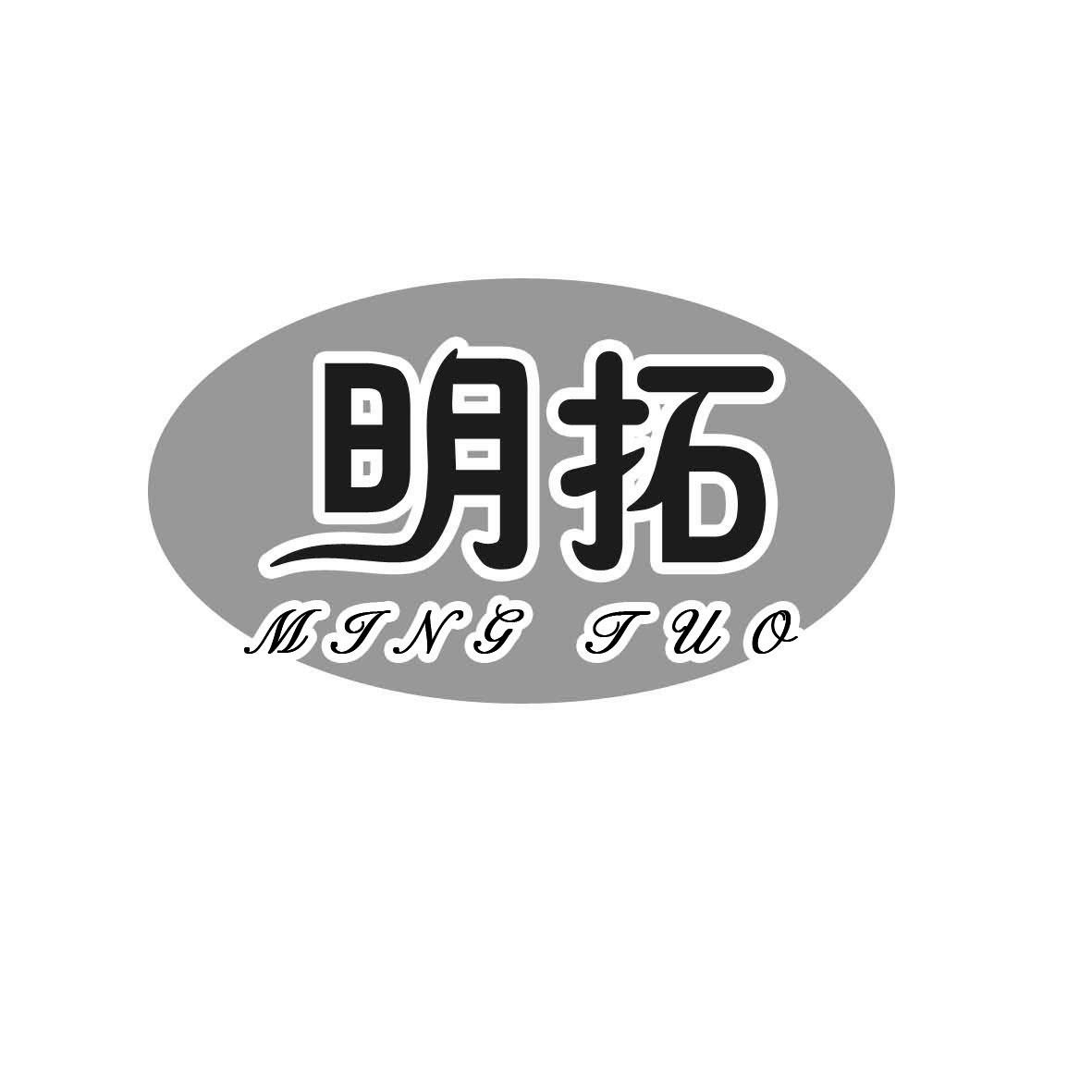 商标文字明拓商标注册号 18904485,商标申请人盐城市旺恒纸业有限公司