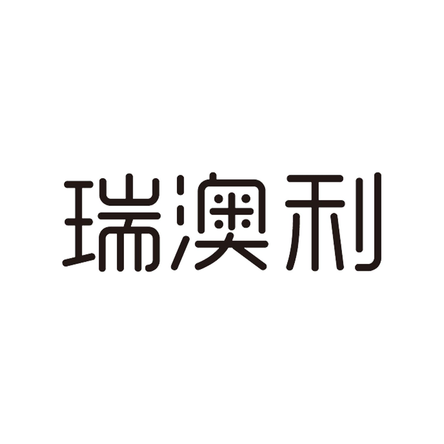 商标文字瑞澳利商标注册号 52592091,商标申请人纽恩利营养品(广州)