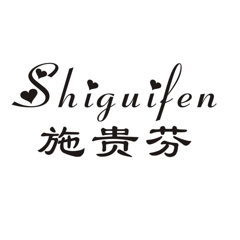 商标文字施贵芬商标注册号 25146325,商标申请人姚邦裕的商标详情