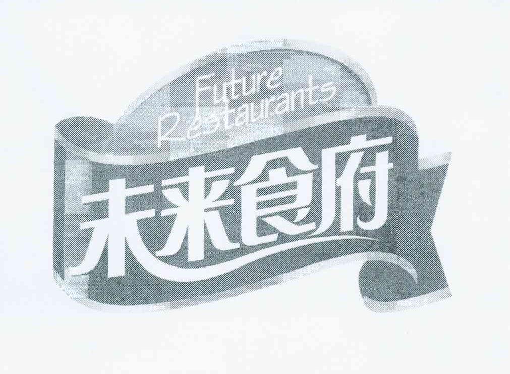 商标名称未来食府 FUTURE RESTAURANTS商标注册号 11469081、商标申请人龙映州的商标详情 - 标库网商标查询