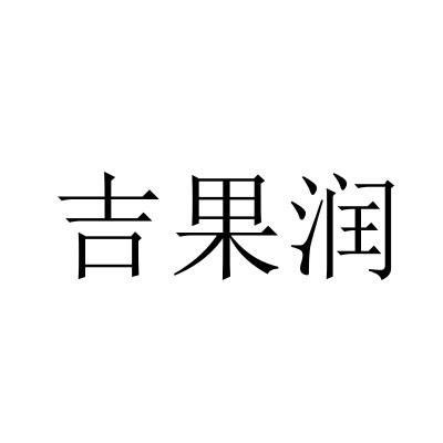 吉果润