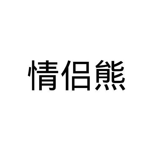 情侣熊