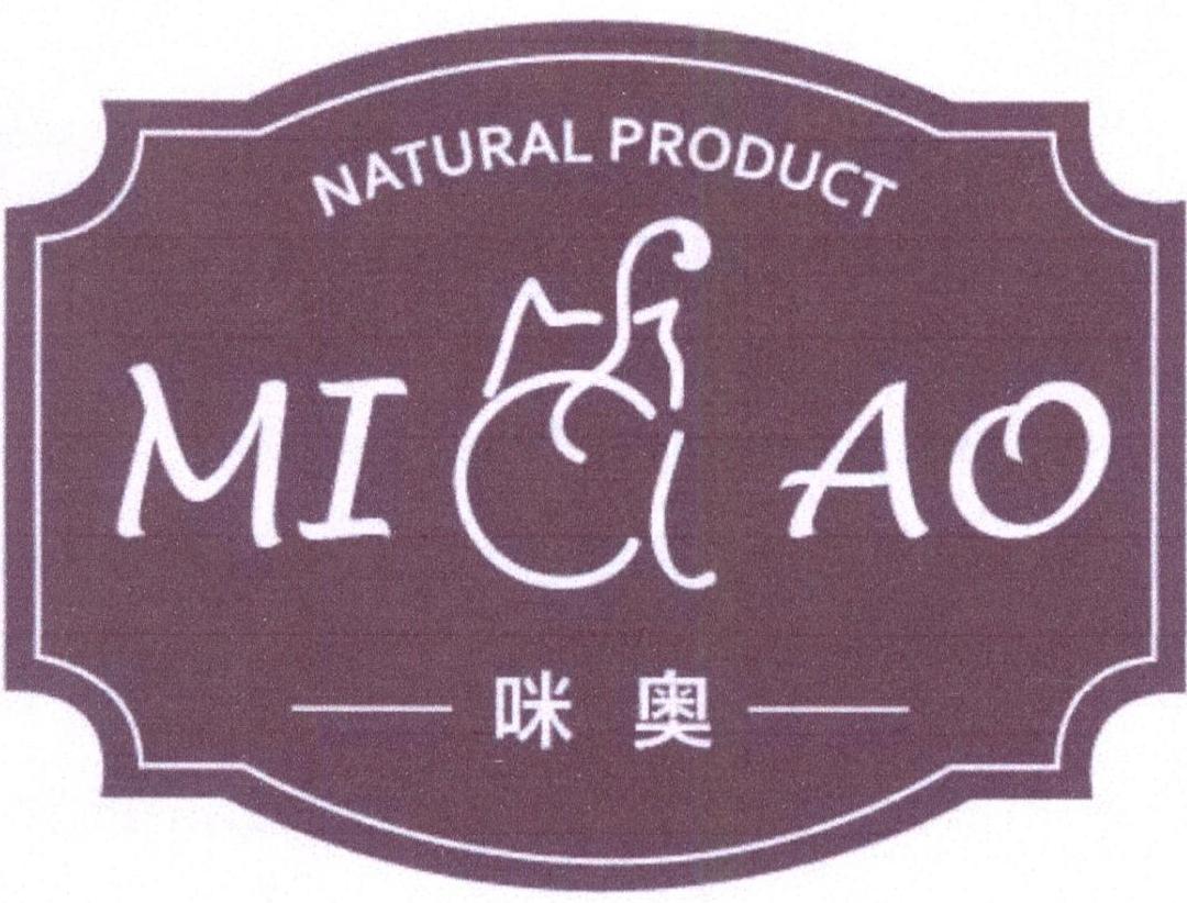 商标文字咪奥 natural product商标注册号 27882631,商标申请人青岛咪