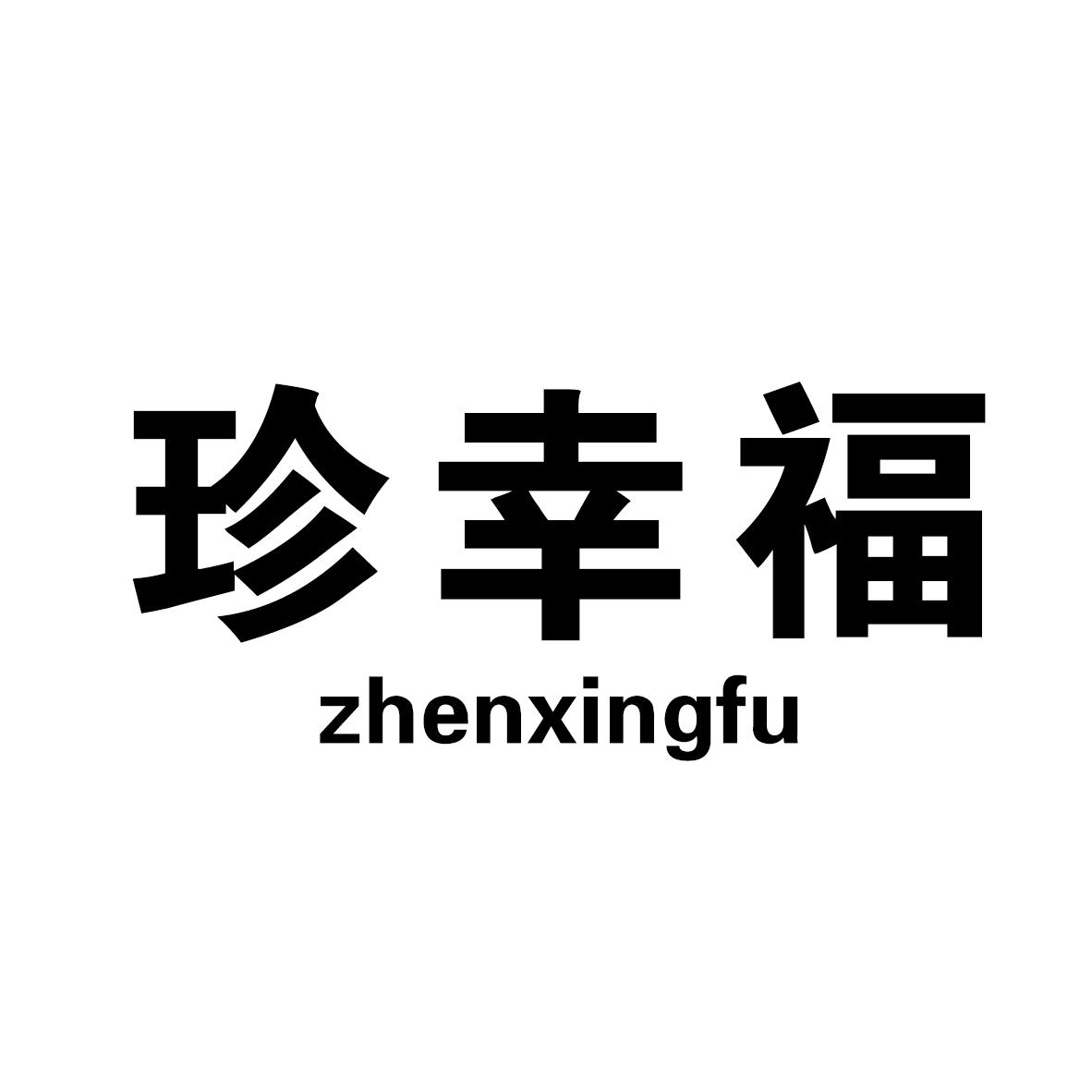 珍幸福