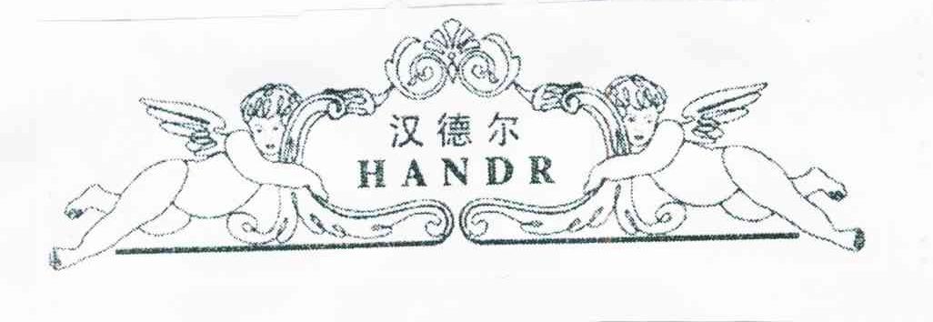 商标名称汉德尔 HANDR商标注册号 7430420、商标申请人安徽汉德尔咖啡有限公司的商标详情 - 标库网商标查询
