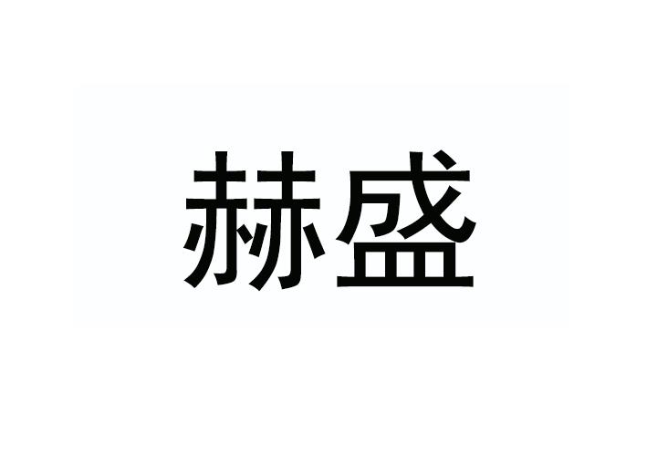 商标文字赫盛商标注册号 27143843,商标申请人贵州和盛尚品家居有限