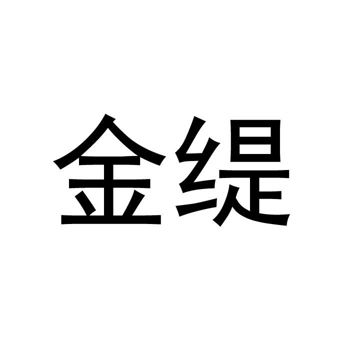 金缇