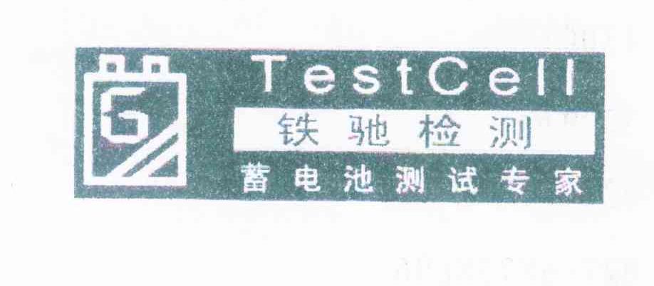 商标名称铁驰检测 蓄电池测试专家 TESTCELL G商标注册号 7986553、商标申请人武汉铁驰检测科技有限公司的商标详情 - 标库网商标查询