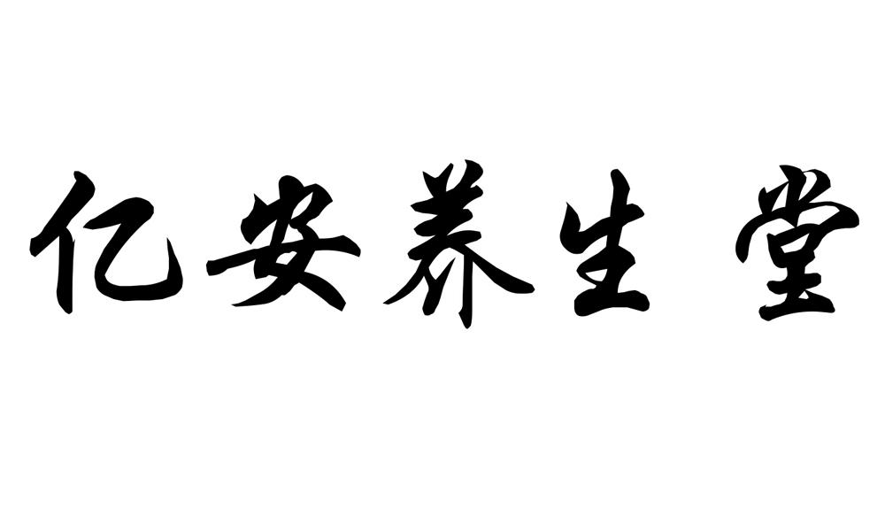 商标文字亿安养生堂商标注册号 18073191,商标申请人深圳市德达康健