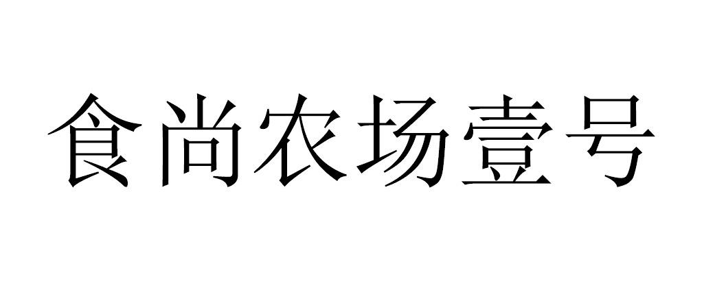 商标文字食尚农场壹号商标注册号 43237518,商标申请人深圳汇一食品