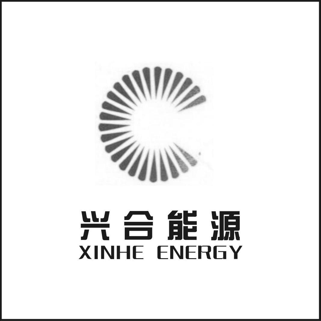 商标名称兴合能源 XINHE ENERGY商标注册号 10198349、商标申请人湖州兴合能源有限责任公司的商标详情 - 标库网商标查询
