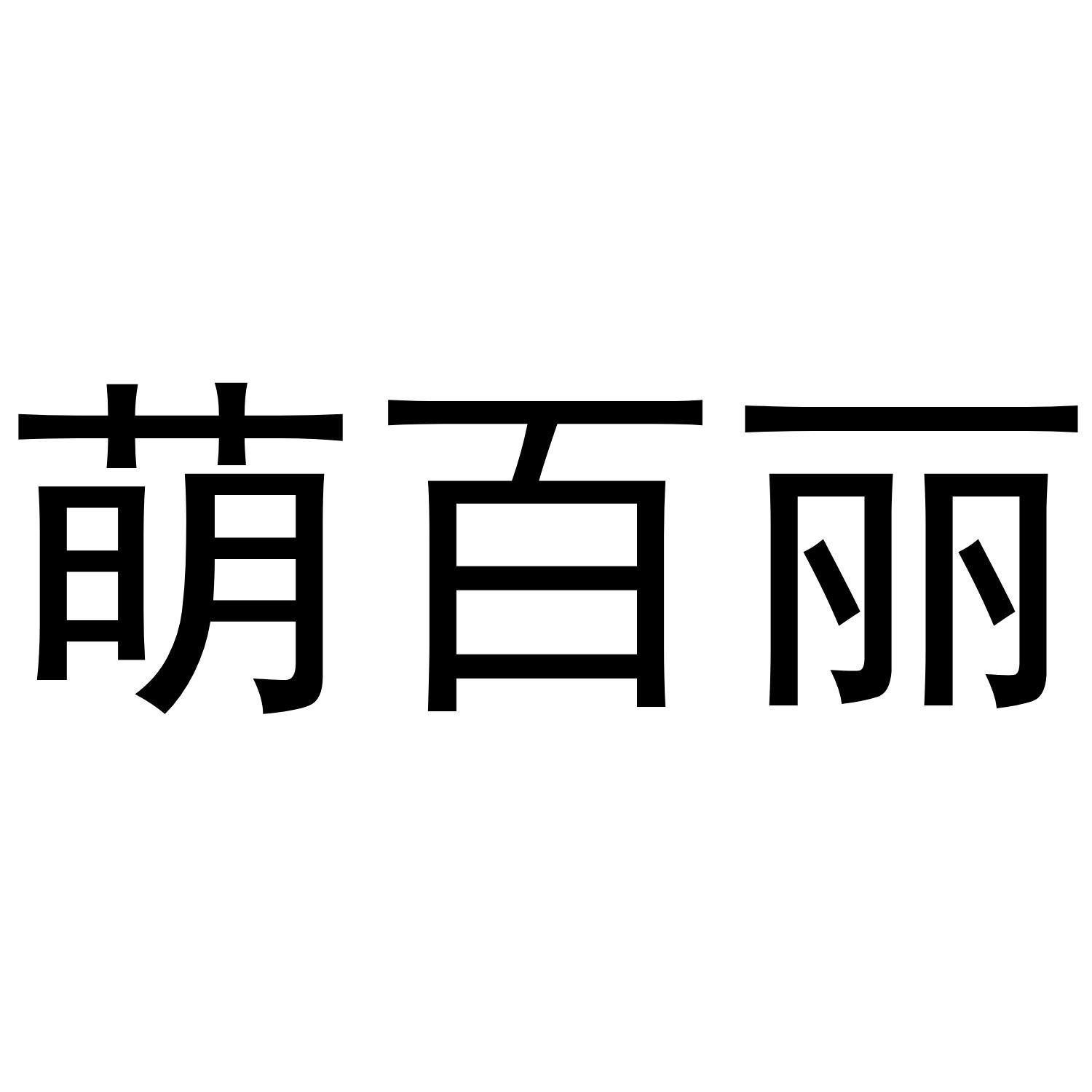 萌百丽