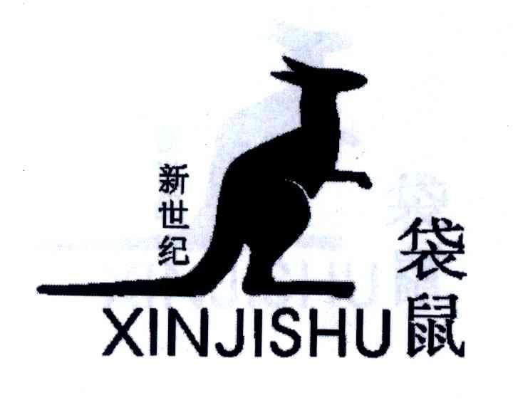 商标名称新世纪袋鼠;XINJISHU商标注册号 3749103、商标申请人林中钱的商标详情 - 标库网商标查询