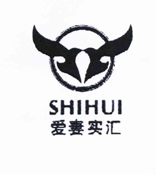 商标名称爱妻实汇 SHIHUI商标注册号 10724801、商标申请人傅实业的商标详情 - 标库网商标查询