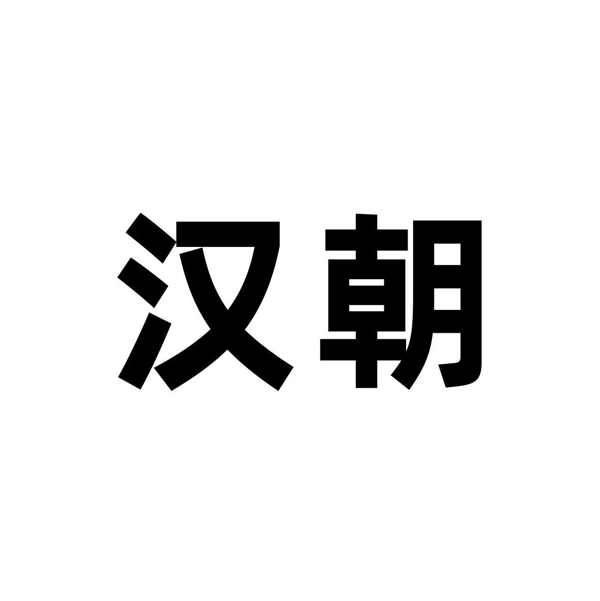 商标文字汉朝商标注册号 47378064,商标申请人郑军林的商标详情 标