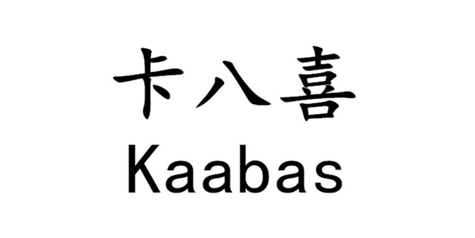 商标名称卡八喜  KAABAS商标注册号 18242684、商标申请人深圳市卡八喜文化科技有限公司的商标详情 - 标库网商标查询
