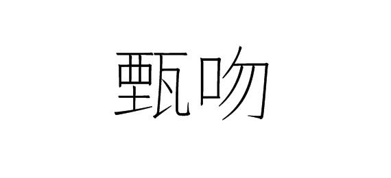 購買甄吻商標，優質14類-珠寶鐘表商標買賣就上蜀易標商標交易平臺