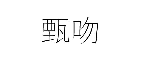 购买甄吻商标，优质14类-珠宝钟表商标买卖就上蜀易标商标交易平台